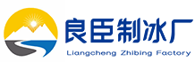 泰州良臣制冰厂